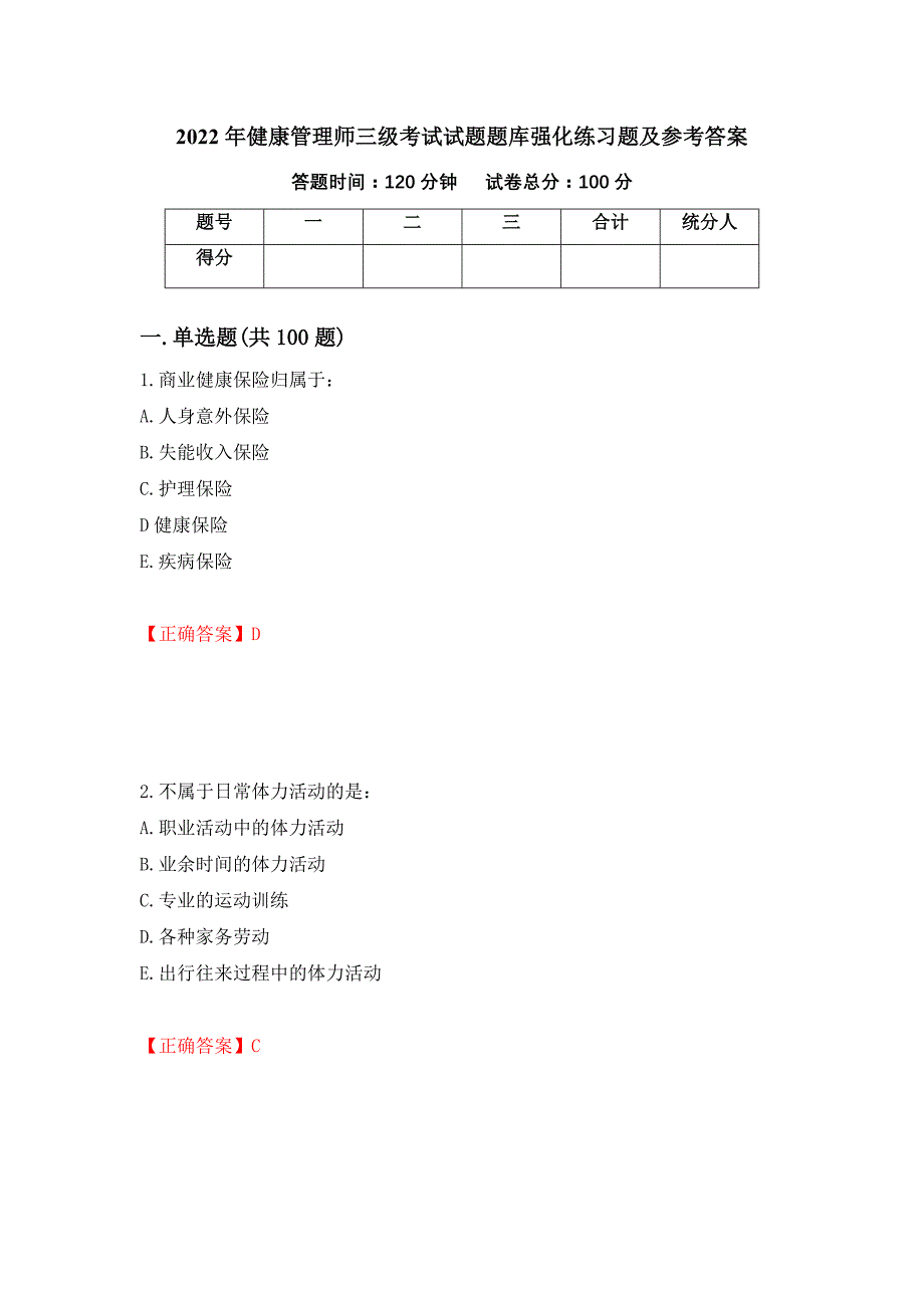 2022年健康管理师三级考试试题题库强化练习题及参考答案71_第1页