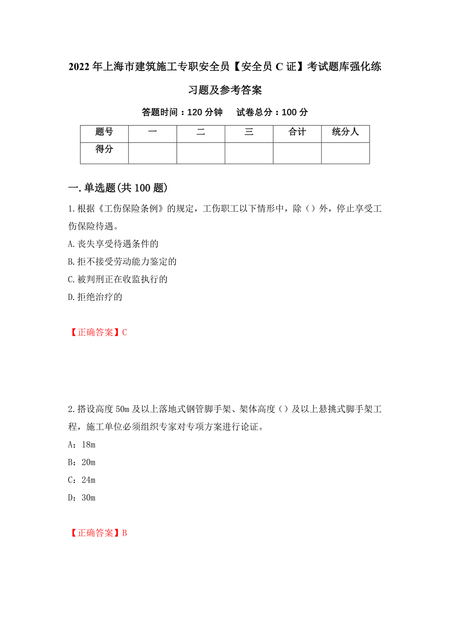 2022年上海市建筑施工专职安全员【安全员C证】考试题库强化练习题及参考答案21_第1页