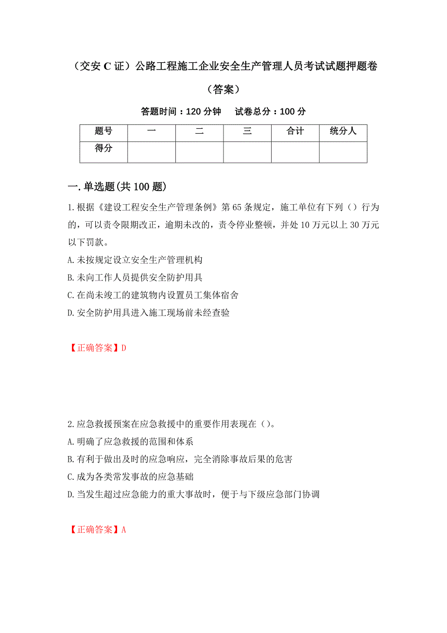 （交安C证）公路工程施工企业安全生产管理人员考试试题押题卷（答案）【74】_第1页