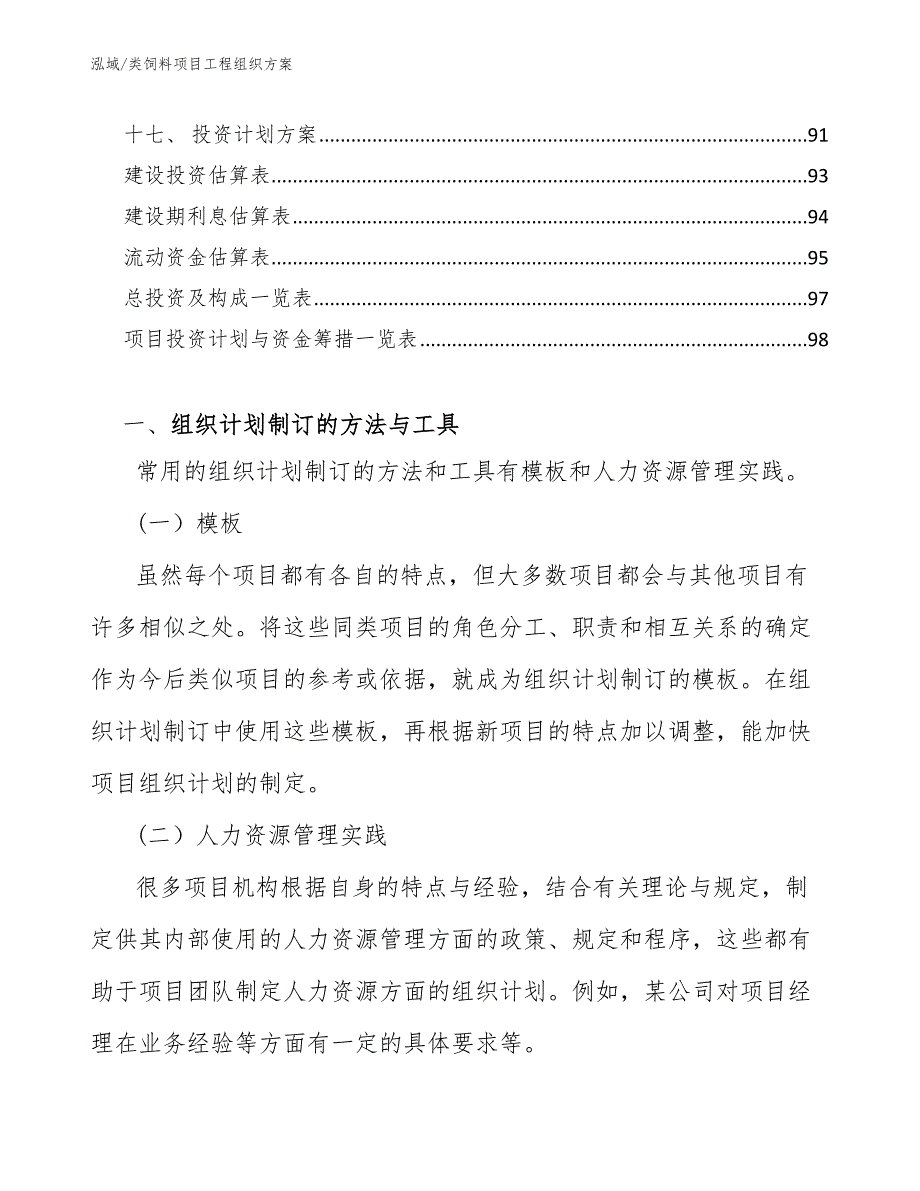 类饲料项目工程组织方案_范文_第3页