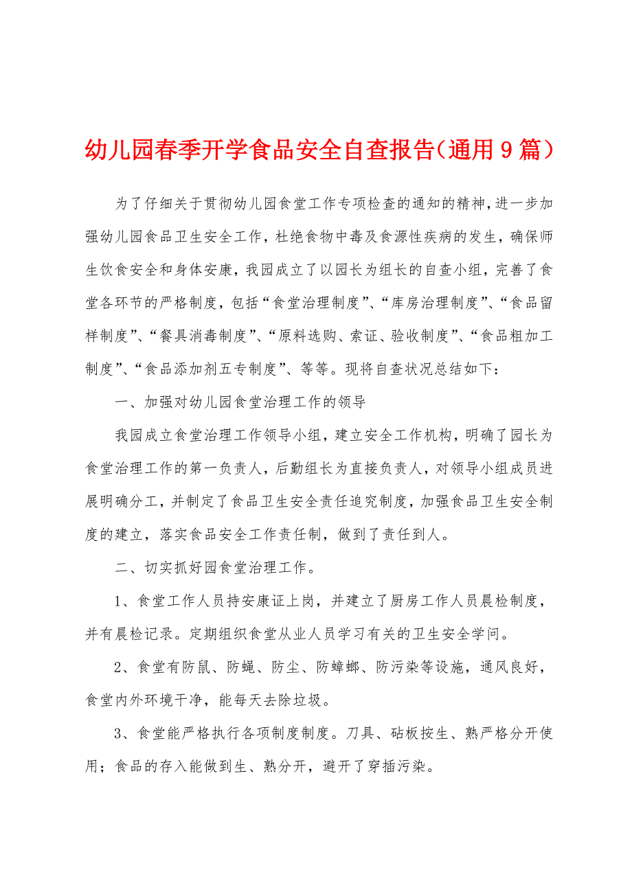 幼儿园春季开学食品安全自查报告（通用9篇）_第1页