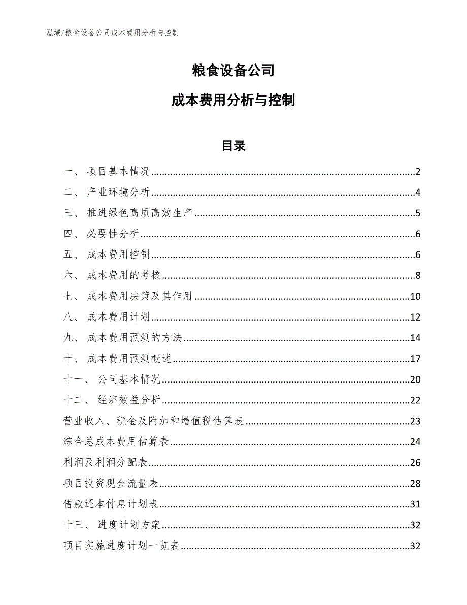 粮食设备公司成本费用分析与控制_第1页