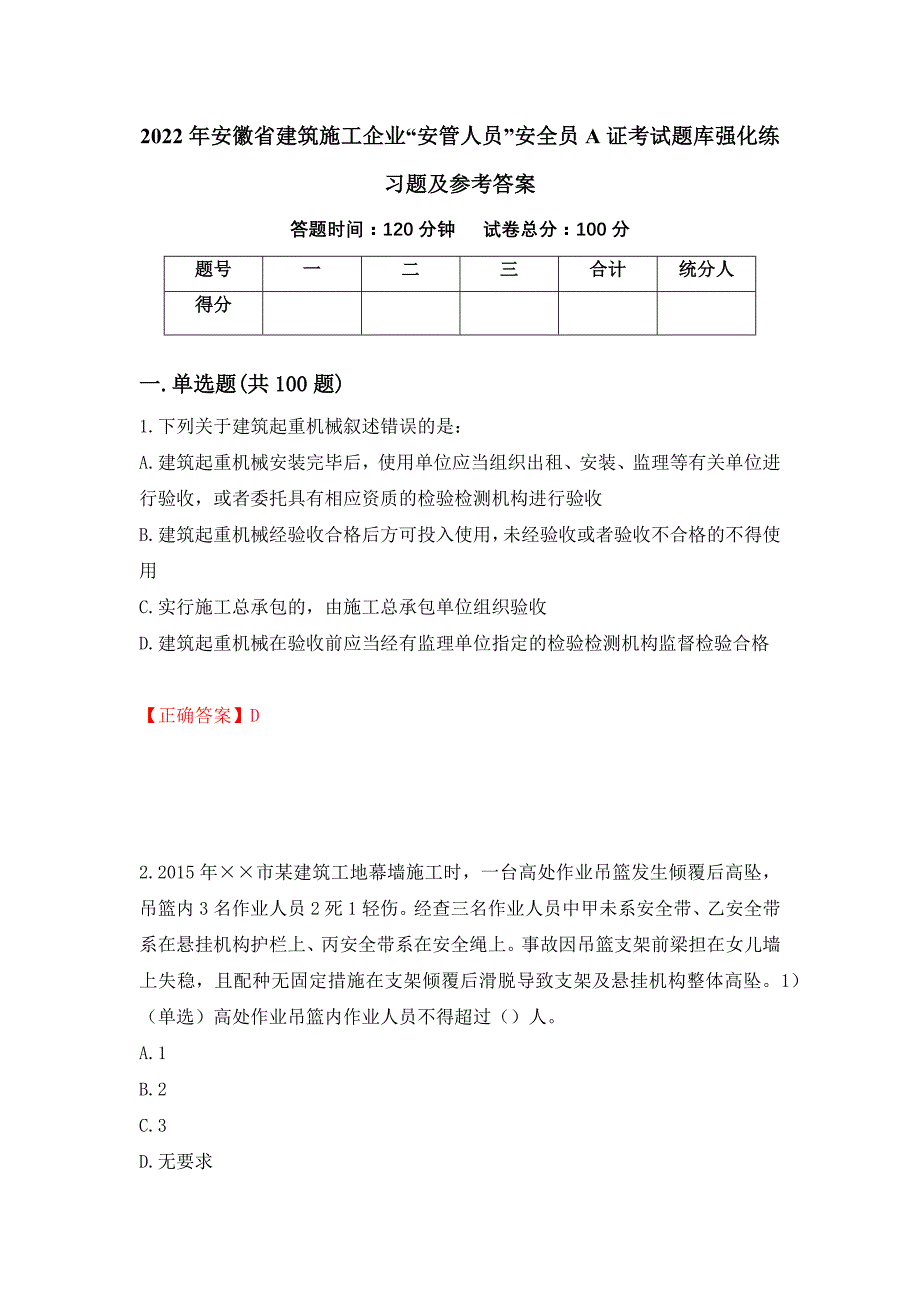 2022年安徽省建筑施工企业“安管人员”安全员A证考试题库强化练习题及参考答案＜14＞_第1页