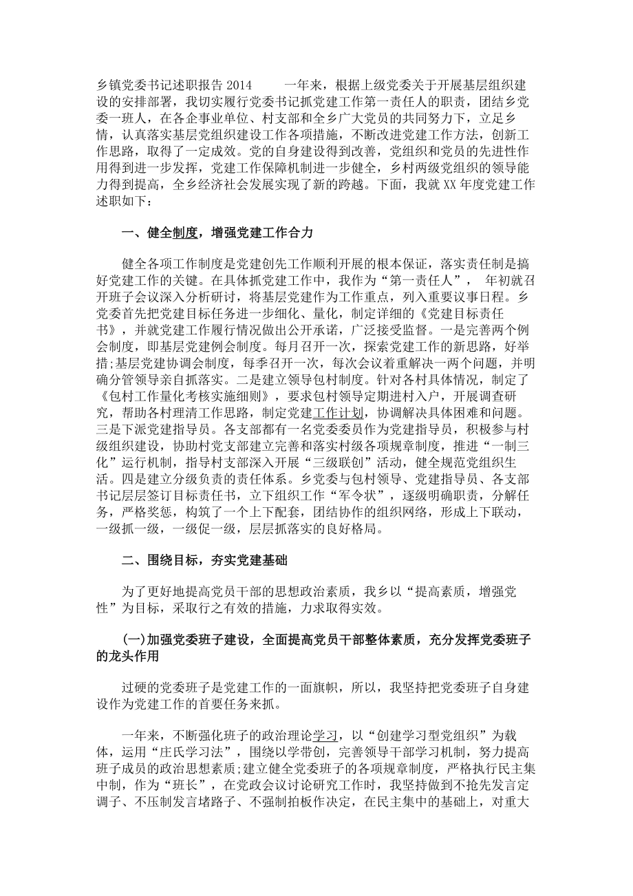 乡镇党委书记述职报告2014_第1页