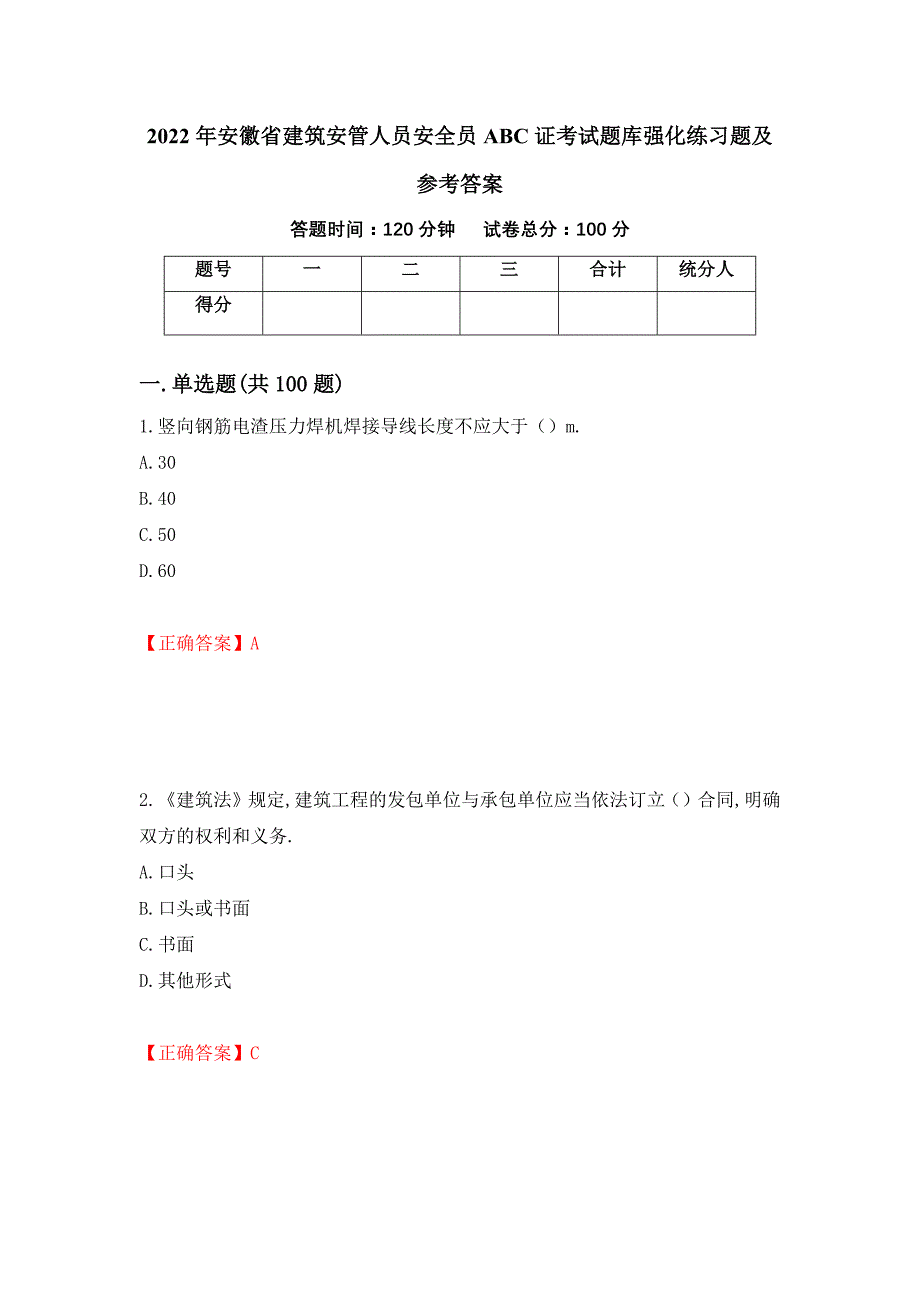 2022年安徽省建筑安管人员安全员ABC证考试题库强化练习题及参考答案（第3套）_第1页