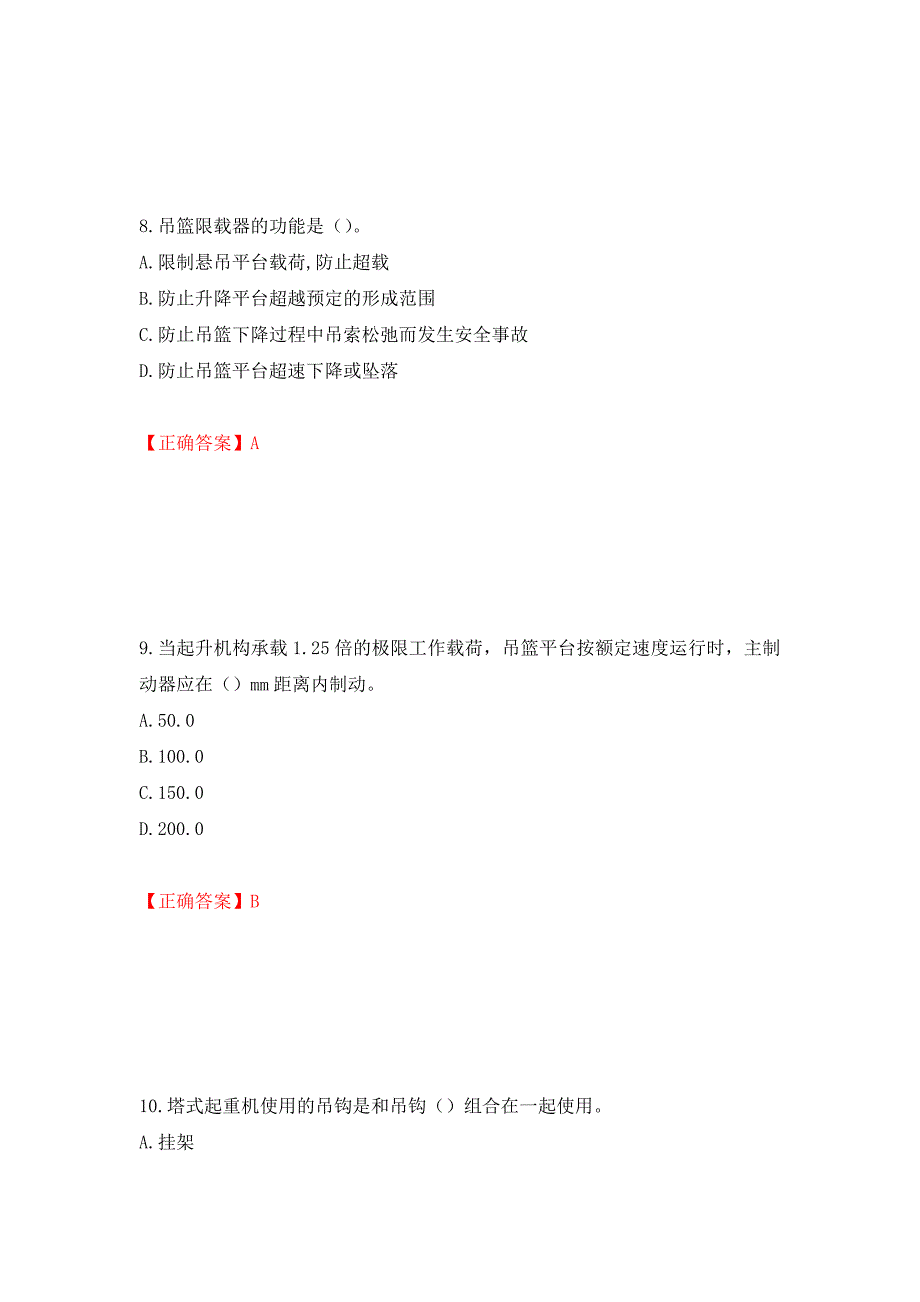 高处作业吊蓝安装拆卸工、操作工考试题库押题卷（答案）（96）_第4页