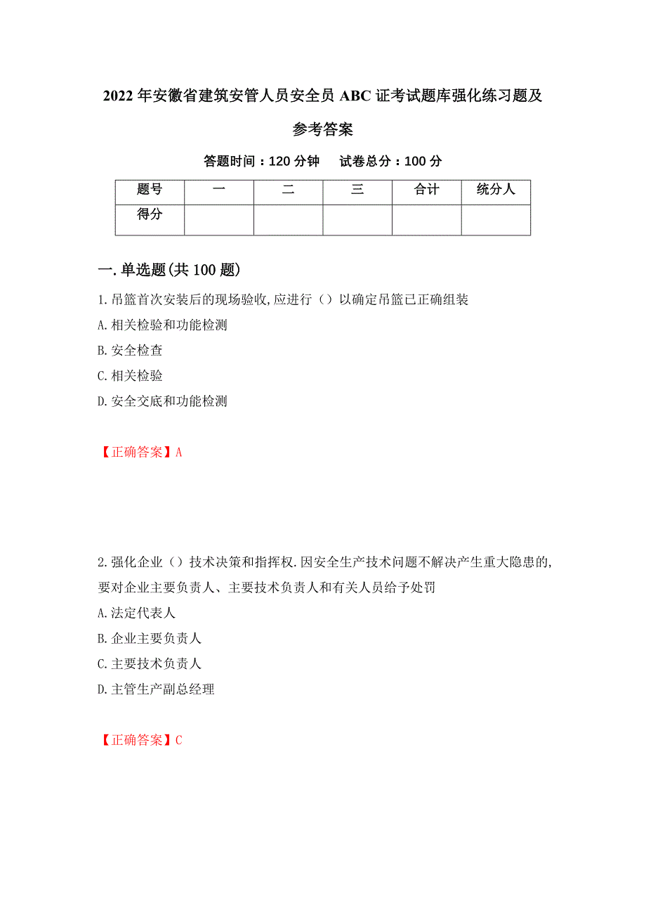 2022年安徽省建筑安管人员安全员ABC证考试题库强化练习题及参考答案（90）_第1页