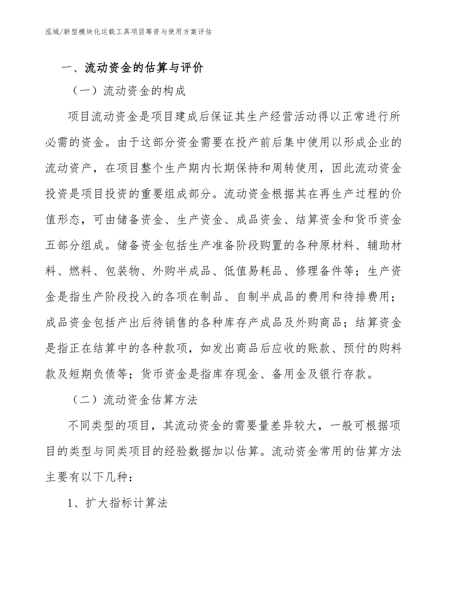 新型模块化运载工具项目筹资与使用方案评估_第4页