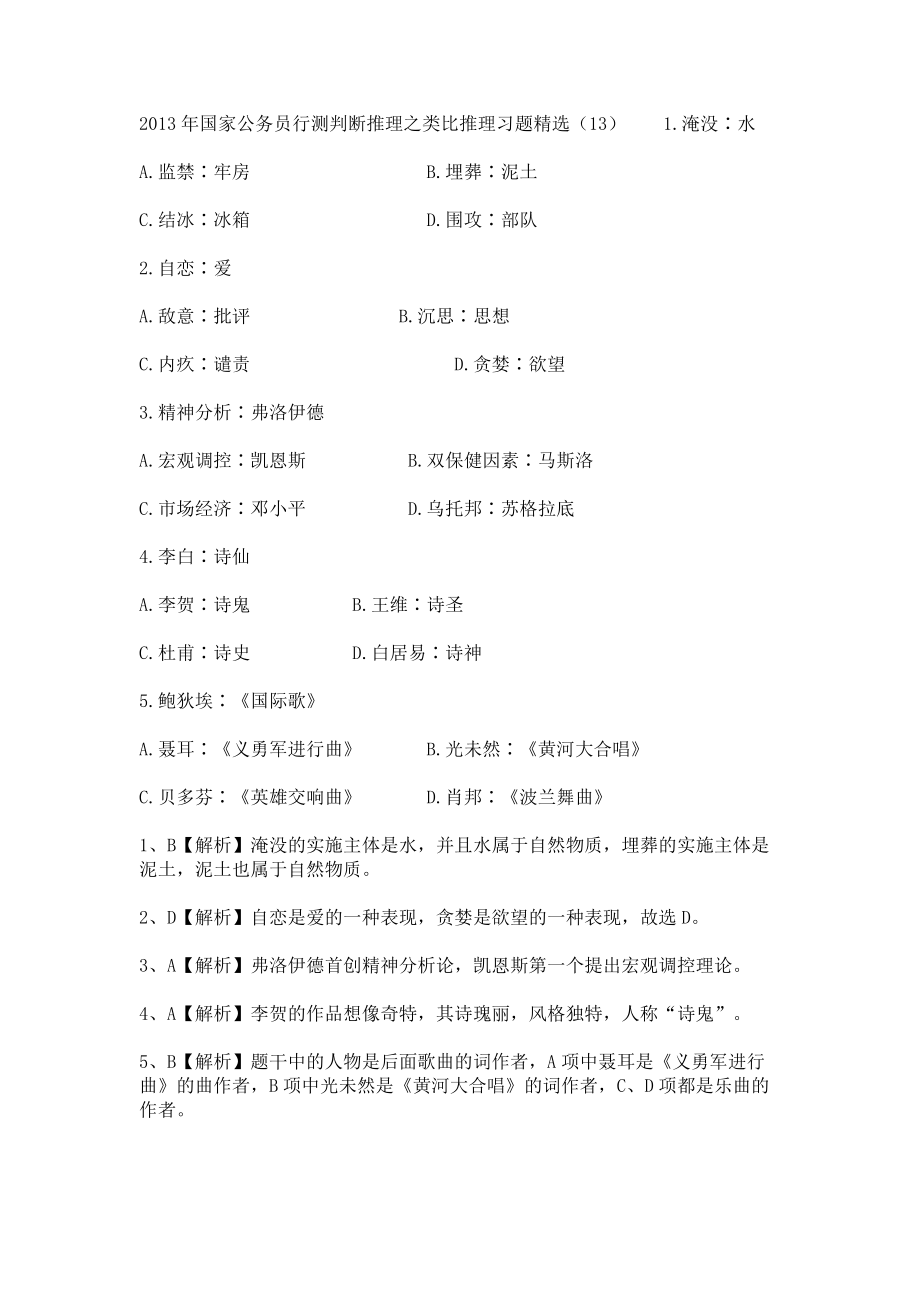 2013年国家公务员行测判断推理之类比推理习题（13）_第1页