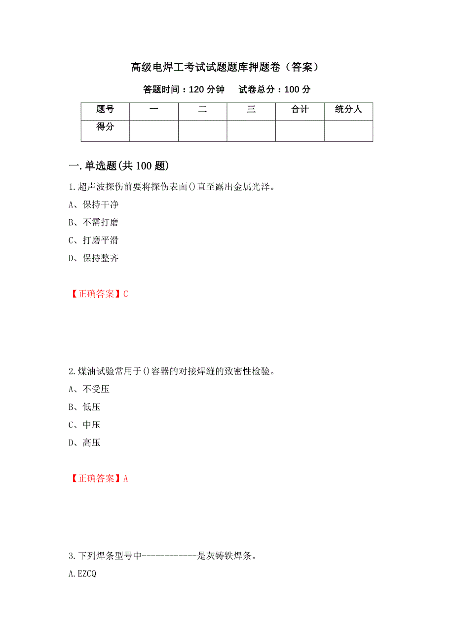 高级电焊工考试试题题库押题卷（答案）（第99套）_第1页