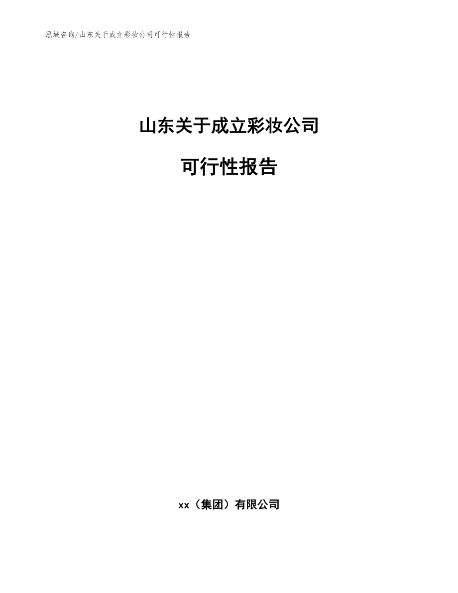 山东关于成立彩妆公司可行性报告_第1页