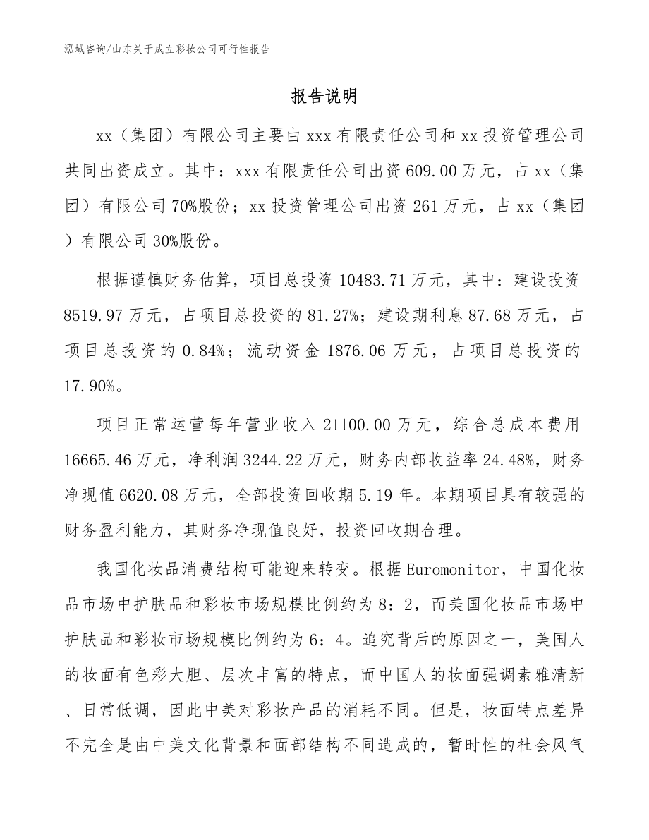 山东关于成立彩妆公司可行性报告_第2页