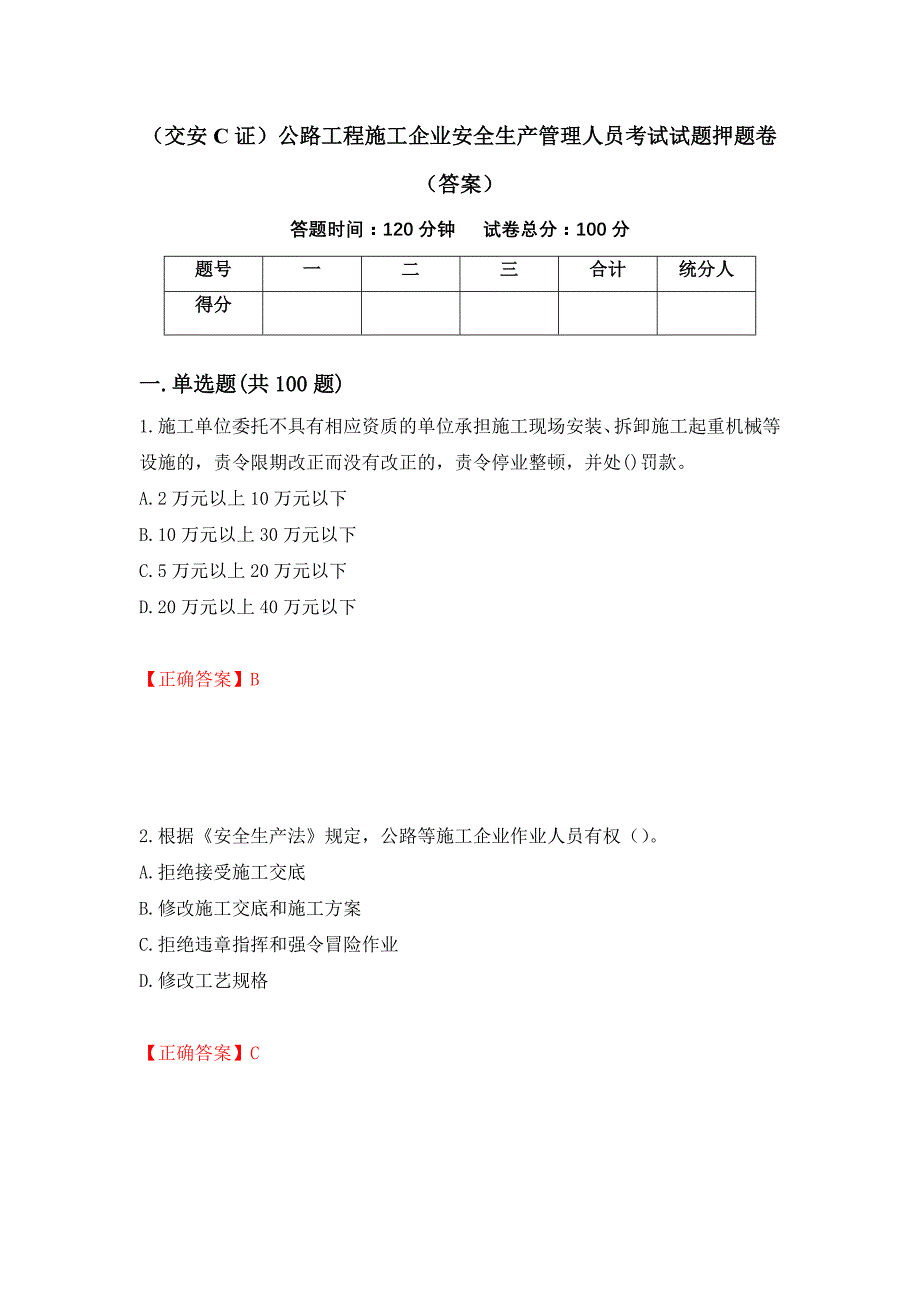 （交安C证）公路工程施工企业安全生产管理人员考试试题押题卷（答案）[8]_第1页
