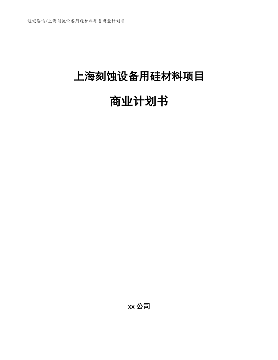 上海刻蚀设备用硅材料项目商业计划书【模板范文】_第1页