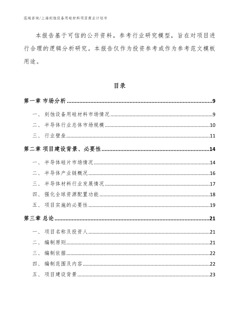 上海刻蚀设备用硅材料项目商业计划书【模板范文】_第3页