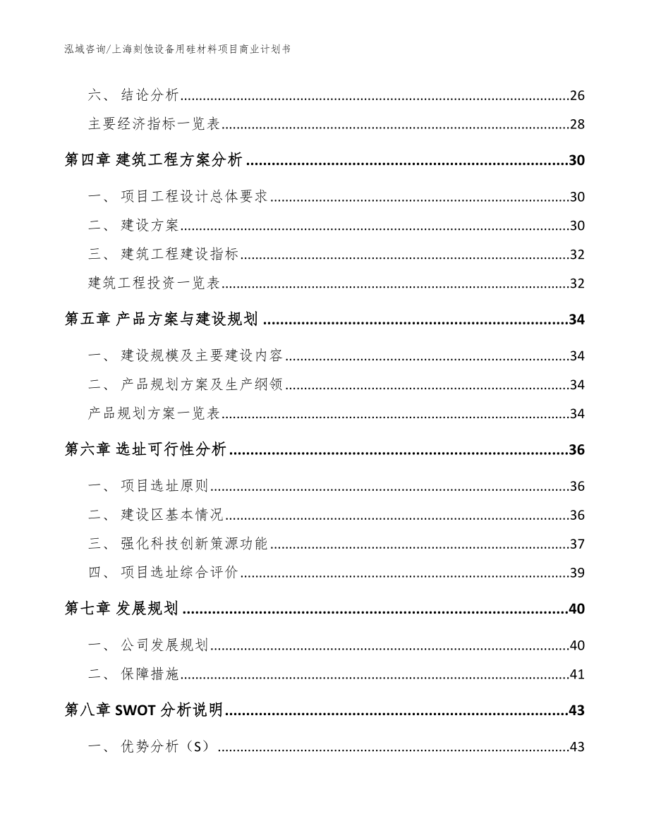 上海刻蚀设备用硅材料项目商业计划书【模板范文】_第4页