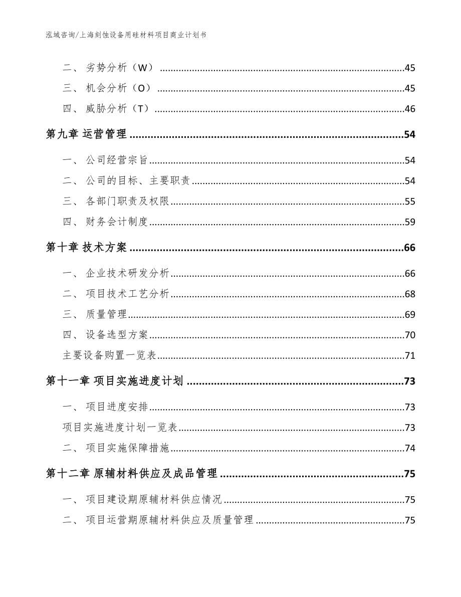 上海刻蚀设备用硅材料项目商业计划书【模板范文】_第5页