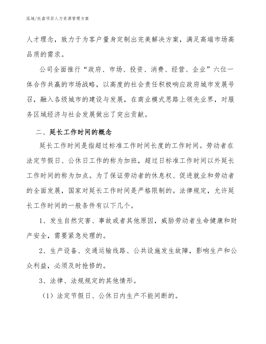 托盘项目人力资源管理方案（范文）_第3页