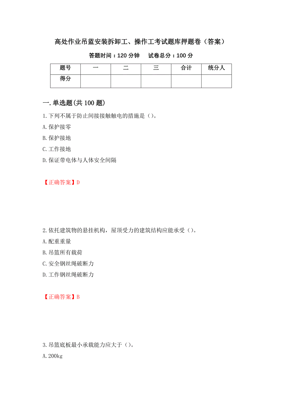 高处作业吊蓝安装拆卸工、操作工考试题库押题卷（答案）（第25版）_第1页