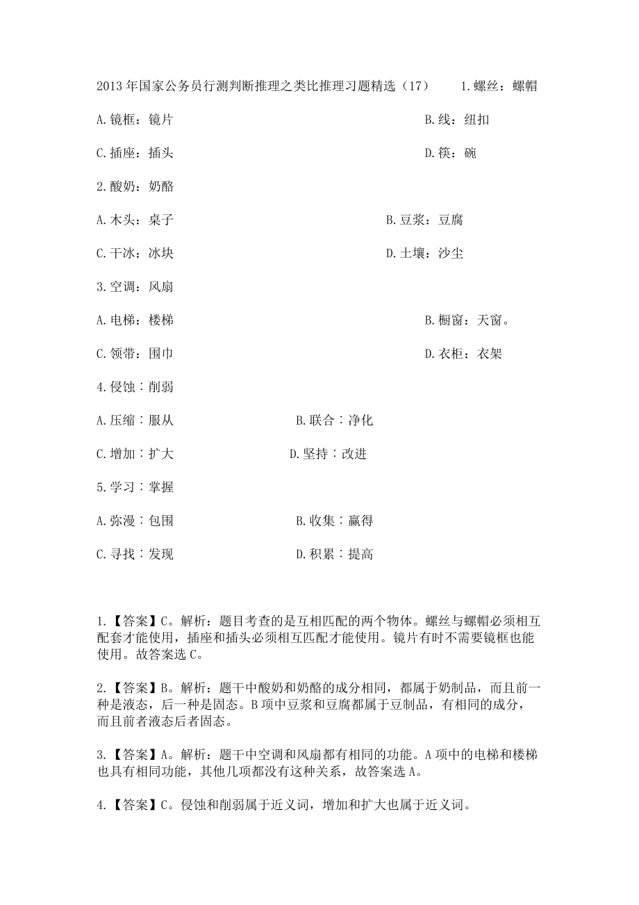 2013年国家公务员行测判断推理之类比推理习题（17）_第1页