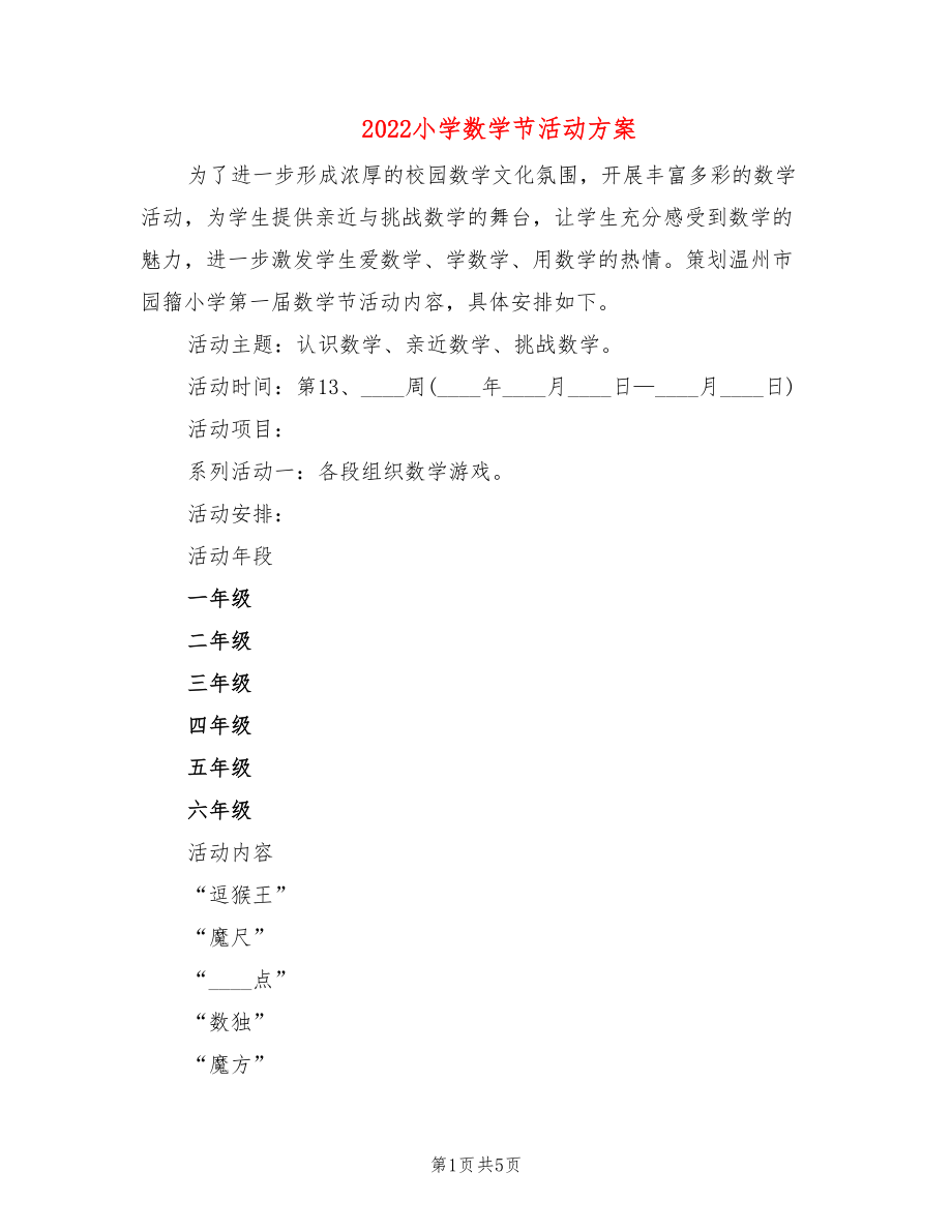小学数学节活动方案篇)_第1页