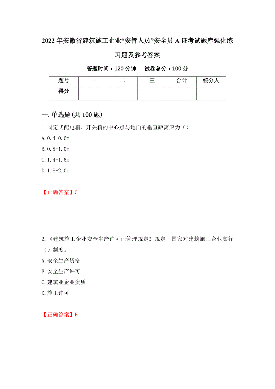 2022年安徽省建筑施工企业“安管人员”安全员A证考试题库强化练习题及参考答案（第57版）_第1页