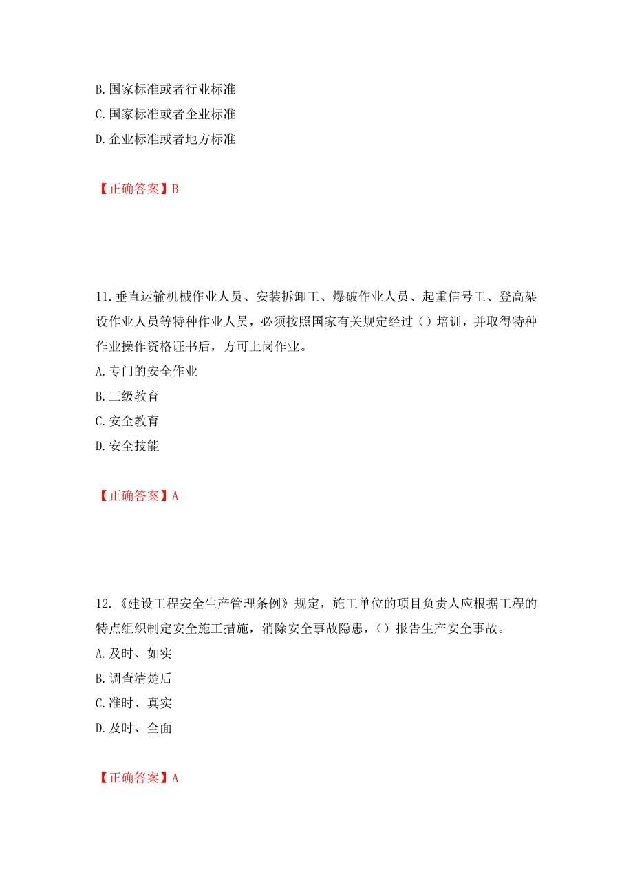 2022年安徽省建筑施工企业“安管人员”安全员A证考试题库强化练习题及参考答案（第57版）_第5页