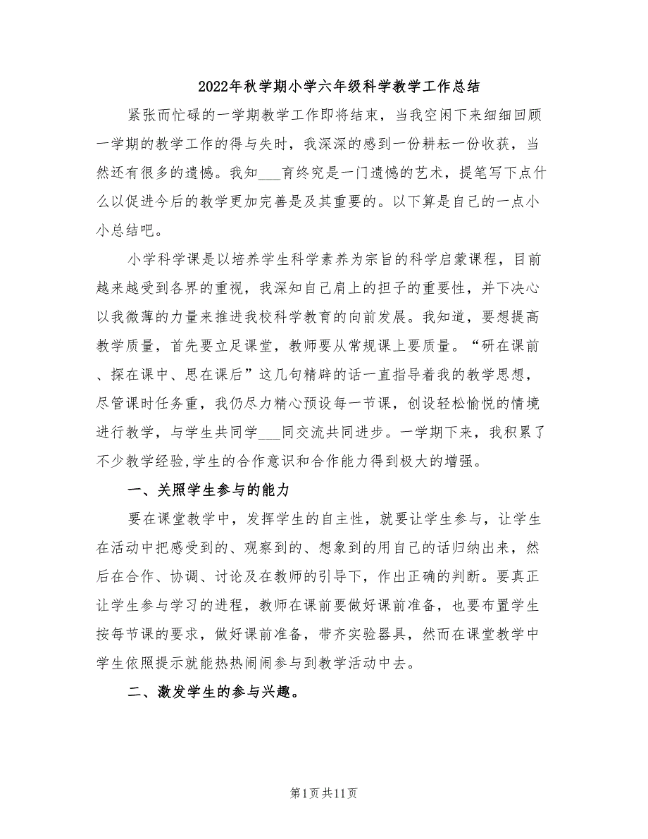 年秋学期小学六年级科学教学工作总结_第1页