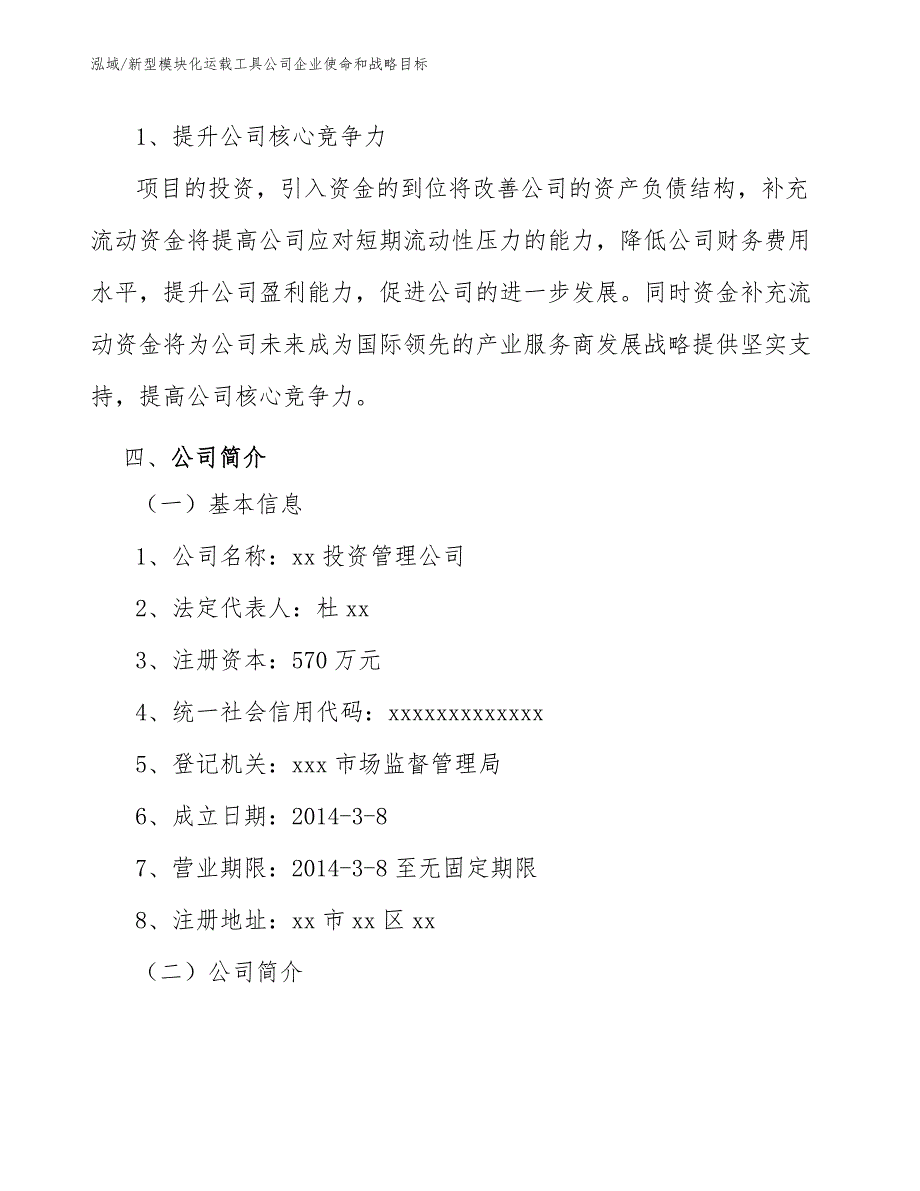 新型模块化运载工具公司企业使命和战略目标（参考）_第4页