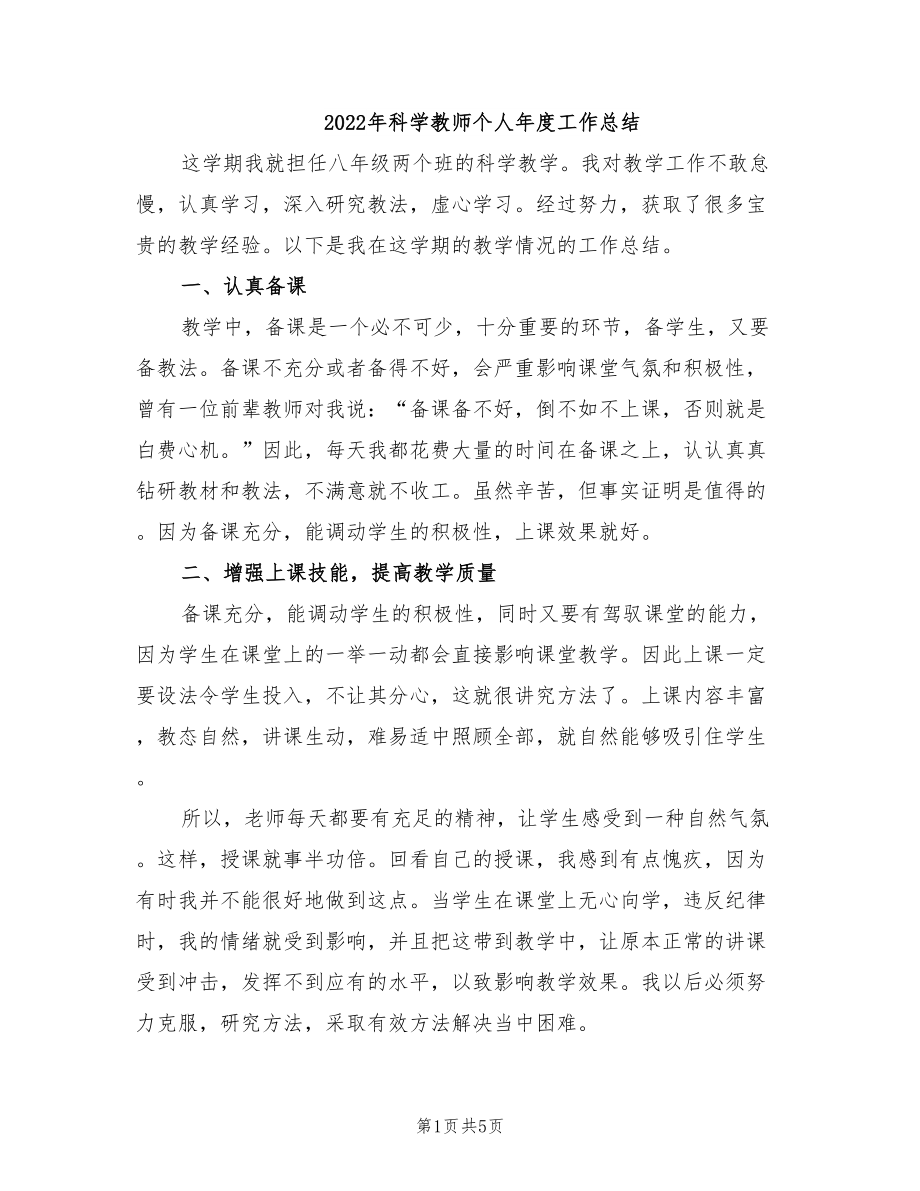 年科学教师个人年度工作总结_第1页