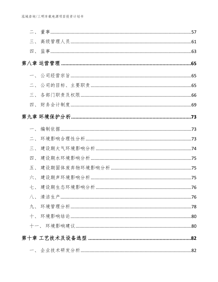 三明车载电源项目投资计划书_模板_第4页