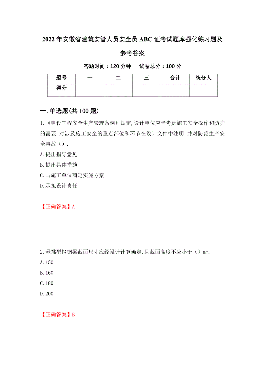 2022年安徽省建筑安管人员安全员ABC证考试题库强化练习题及参考答案＜45＞_第1页