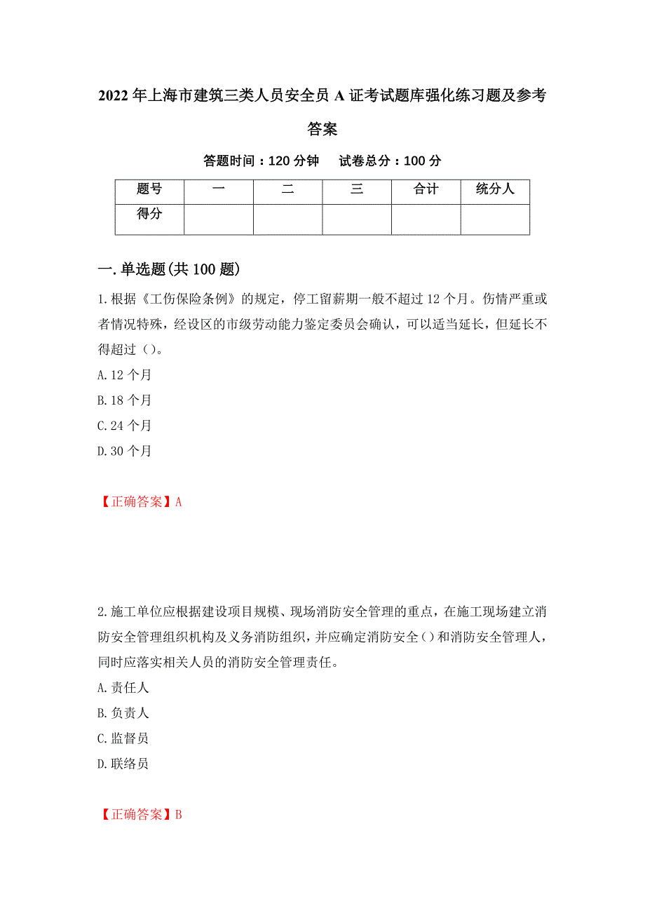 2022年上海市建筑三类人员安全员A证考试题库强化练习题及参考答案（第13卷）_第1页