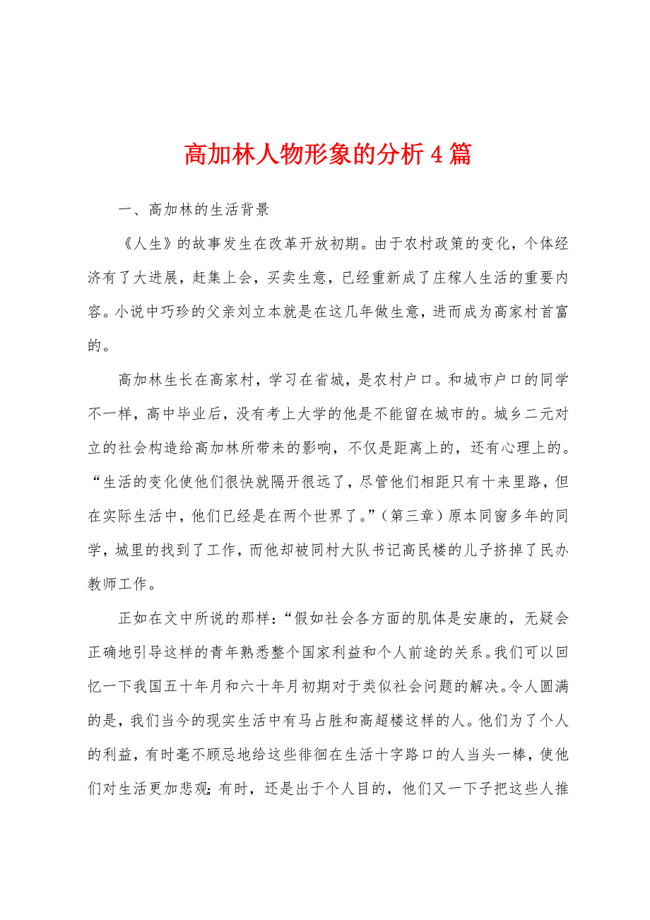 高加林人物形象的分析4篇_第1页
