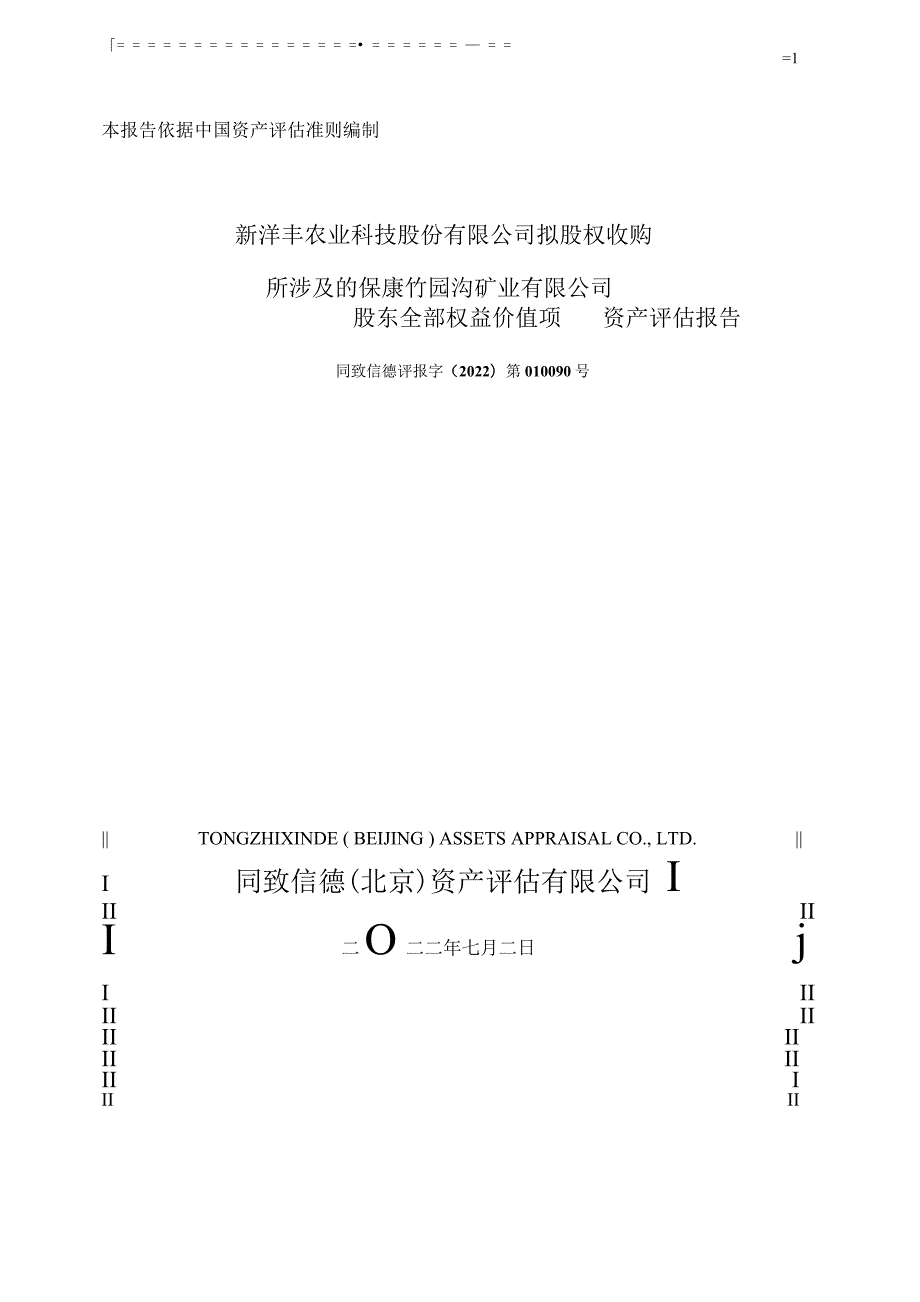 保康竹园沟矿业有限公司股东全部权益价值项资产评估报告_第1页