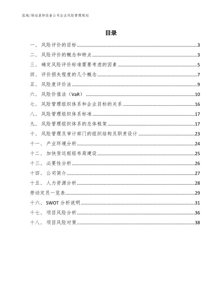 场站装卸设备公司企业风险管理规划【参考】_第2页