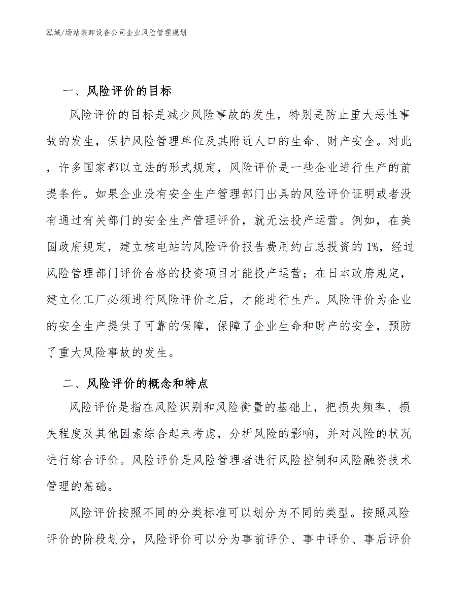 场站装卸设备公司企业风险管理规划【参考】_第3页