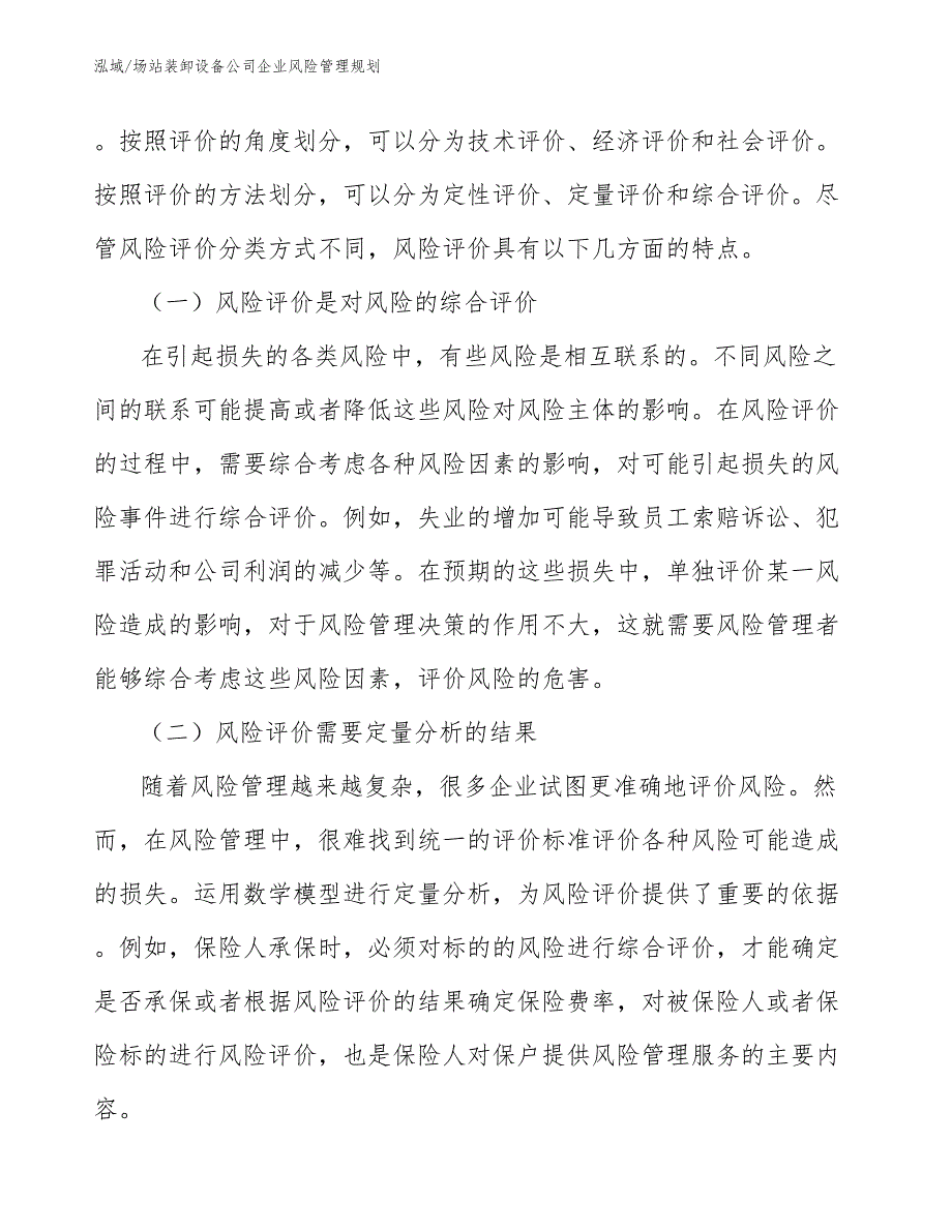 场站装卸设备公司企业风险管理规划【参考】_第4页