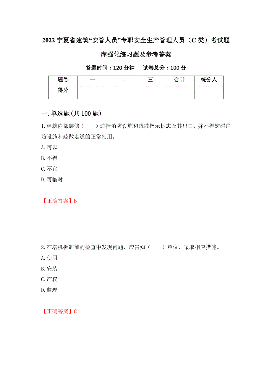 2022宁夏省建筑“安管人员”专职安全生产管理人员（C类）考试题库强化练习题及参考答案【14】_第1页