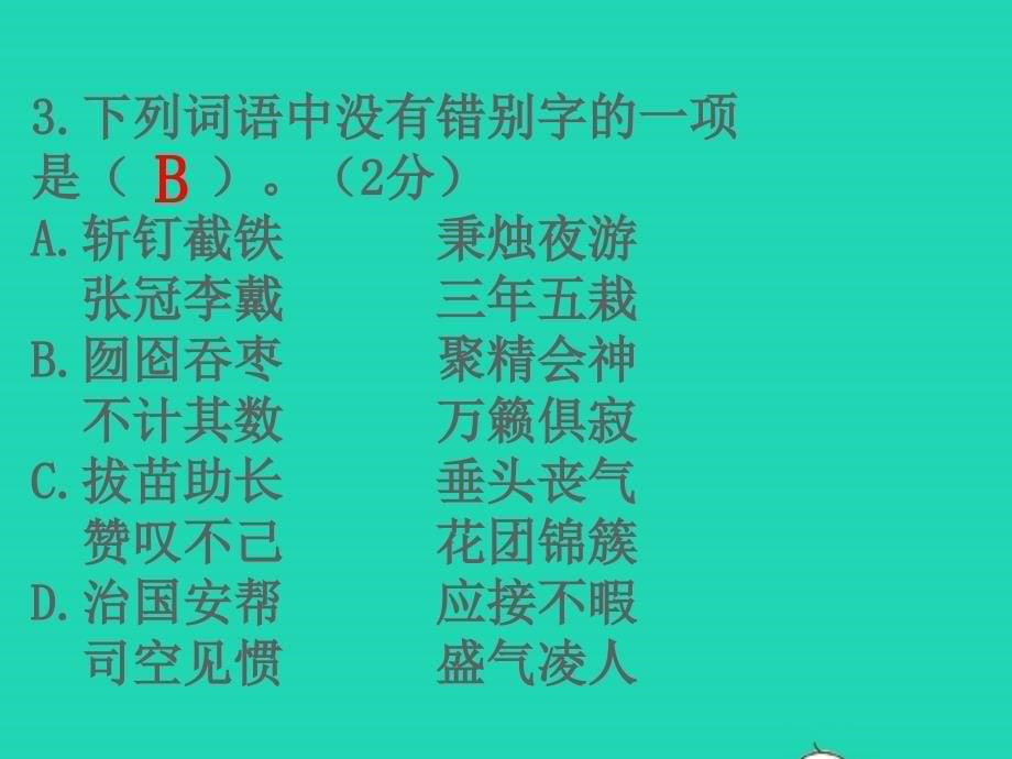 屑语文名校毕业升学考试全真模拟卷三课件_第5页