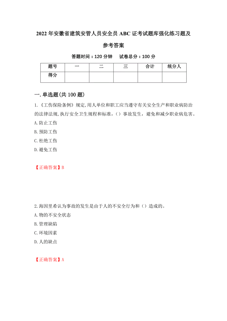 2022年安徽省建筑安管人员安全员ABC证考试题库强化练习题及参考答案（第91期）_第1页