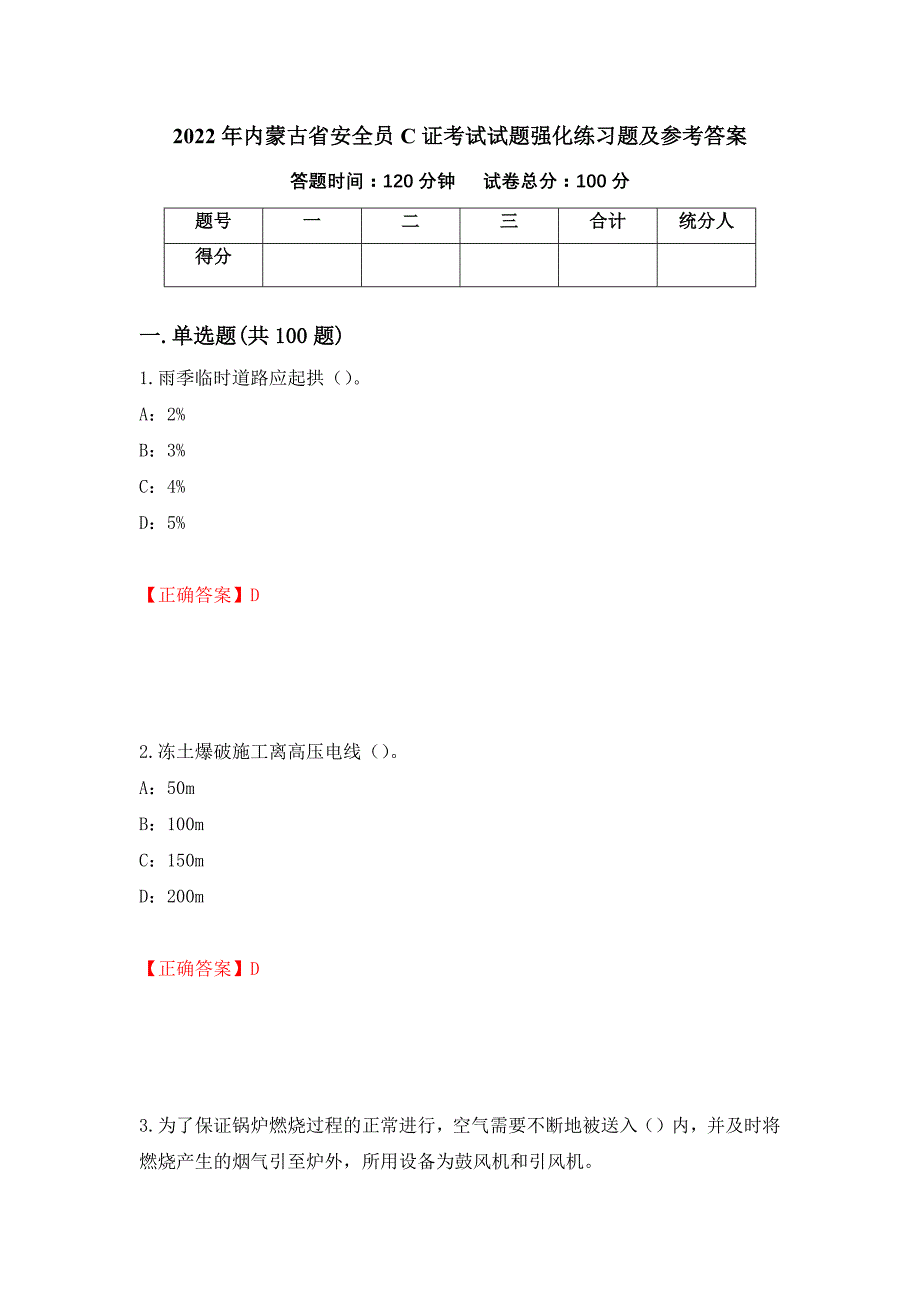 2022年内蒙古省安全员C证考试试题强化练习题及参考答案（54）_第1页