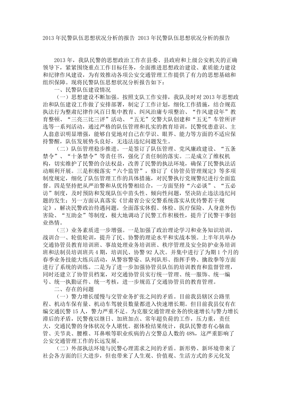 2013年民警队伍思想状况分析的报告_第1页