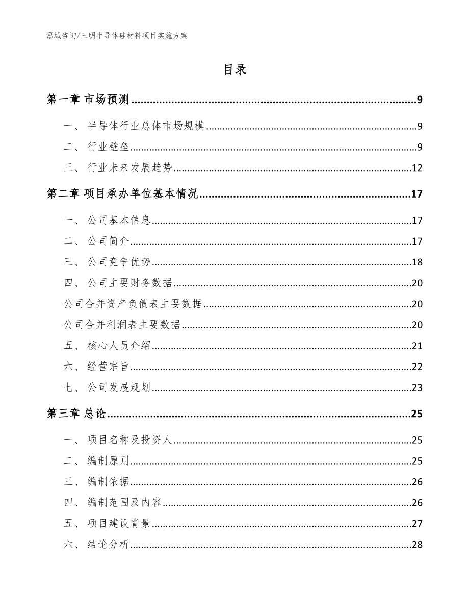 三明半导体硅材料项目实施方案模板参考_第2页