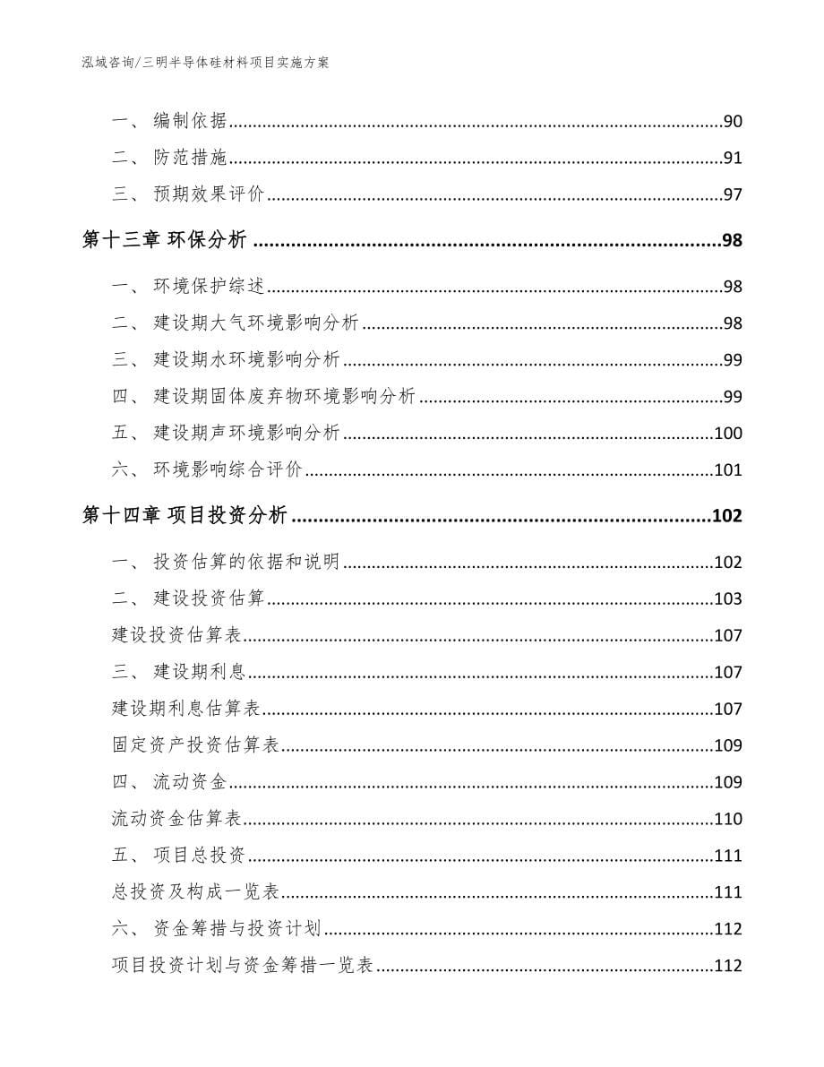 三明半导体硅材料项目实施方案模板参考_第5页