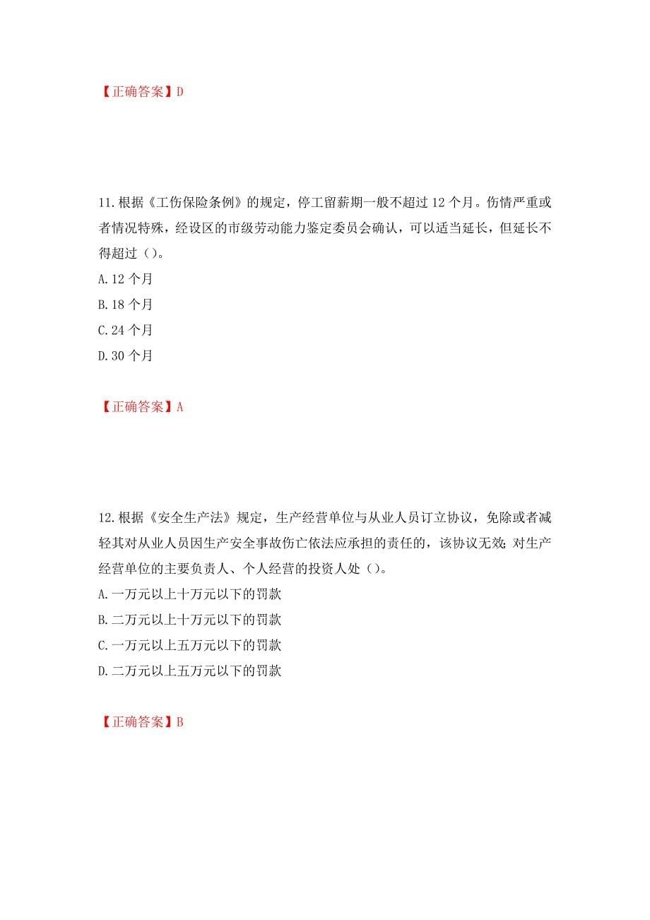 2022年上海市建筑施工专职安全员【安全员C证】考试题库强化练习题及参考答案[64]_第5页