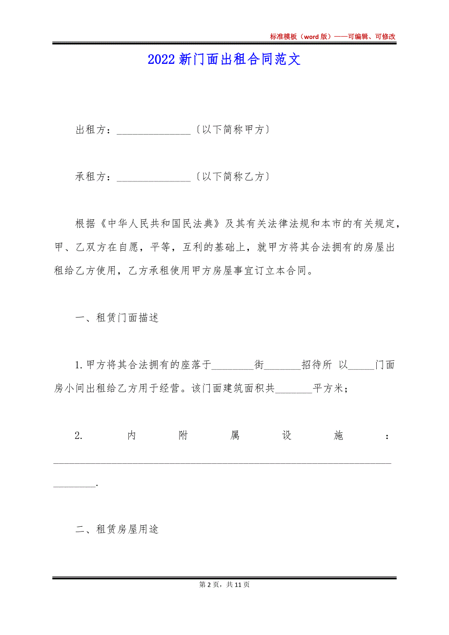 2022新门面出租合同范文_第2页