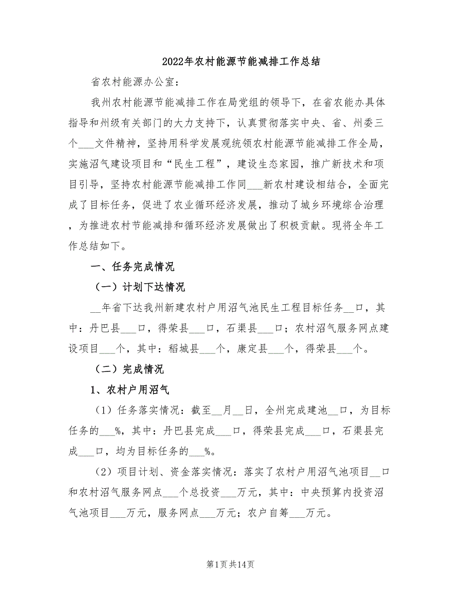 年农村能源节能减排工作总结_第1页