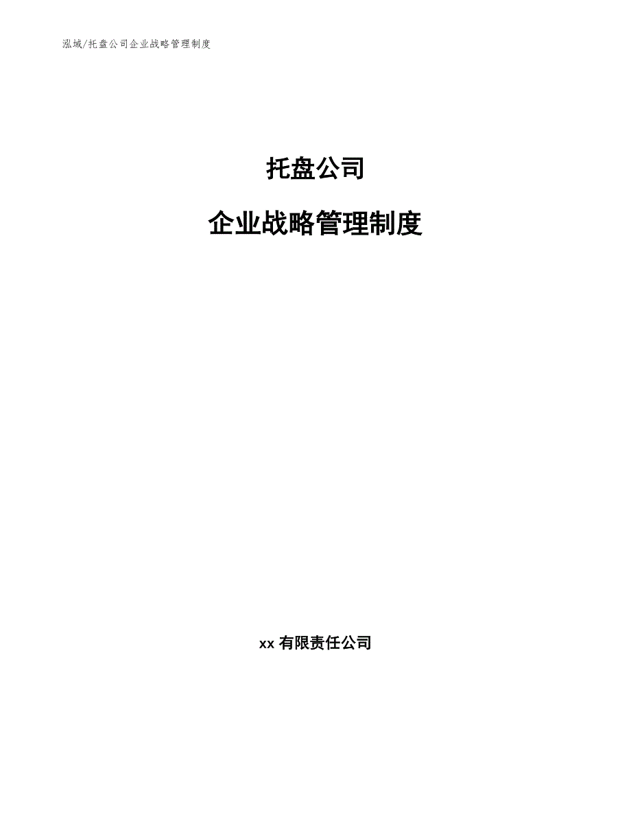 托盘公司企业战略管理制度_第1页