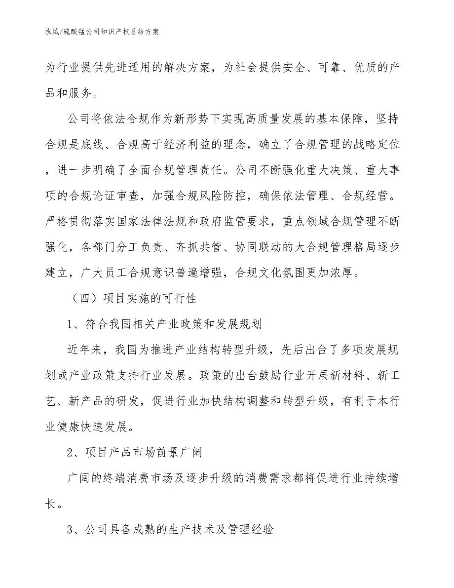 硫酸锰公司知识产权总结方案（范文）_第3页